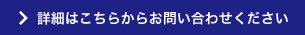 詳細はこちらからお問い合わせください