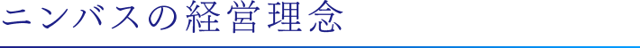 ニンバスの経営理念