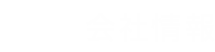 会社情報