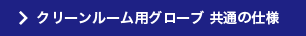 クリーン用グローブ　材質による違い