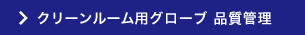 クリーン用グローブ　品質管理