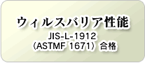 ウィルスバリア性能 JIS-L-1912（ASTMF 1671）合格
