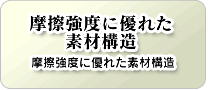 摩擦強度に優れた素材構造 摩擦強度に優れた素材構造