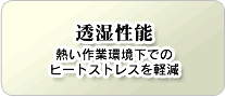 透湿性能 熱い作業環境下でのヒートストレスを軽減