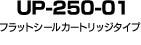 UP-250-01 フラットシールカートリッジタイプ