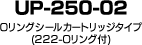 UP-250-02 Oリングシールカートリッジタイプ(222-Oリング付)