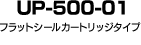 UP-500-01 フラットシールカートリッジタイプ