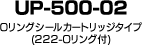 UP-500-02 Oリングシールカートリッジタイプ(222-Oリング付)