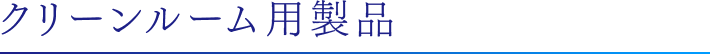 クリーンルーム用製品